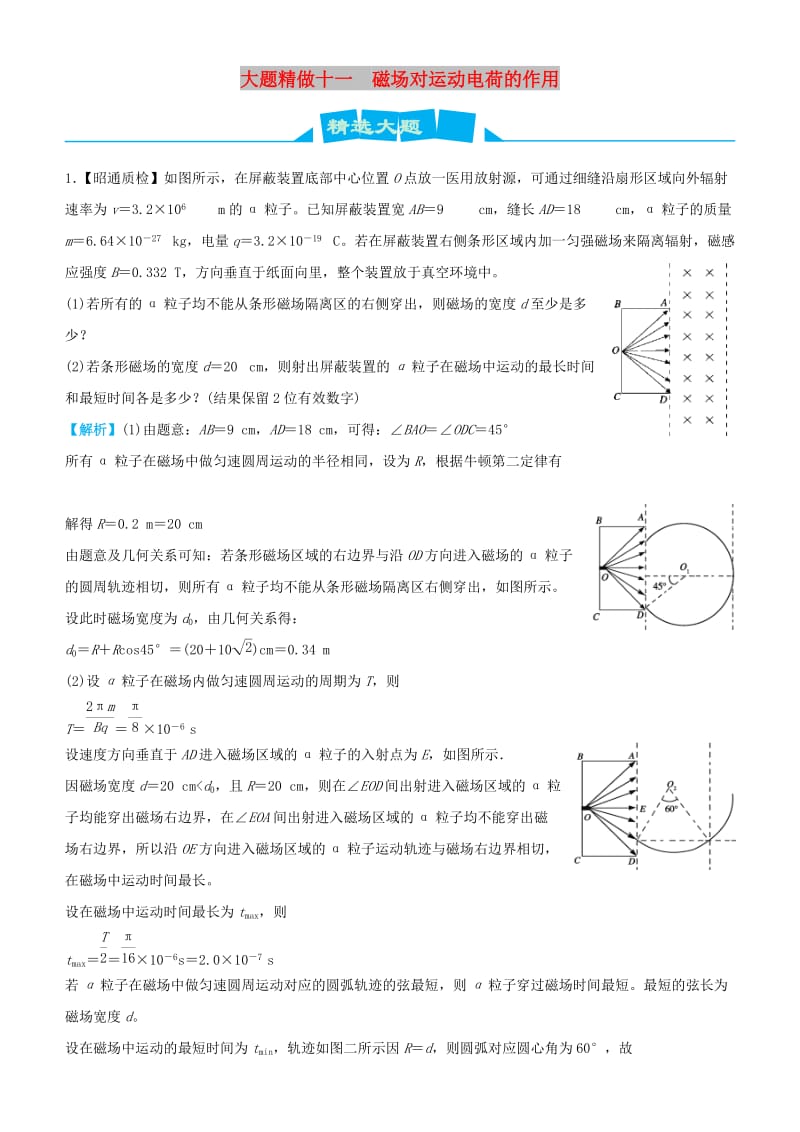 2019高考物理三轮冲刺 大题提分 大题精做11 磁场对运动电荷的作用.docx_第1页