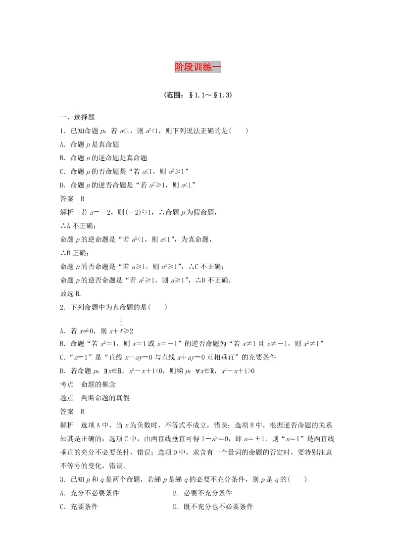 2020版高中数学 阶段训练一（含解析）新人教B版选修2-1.docx_第1页