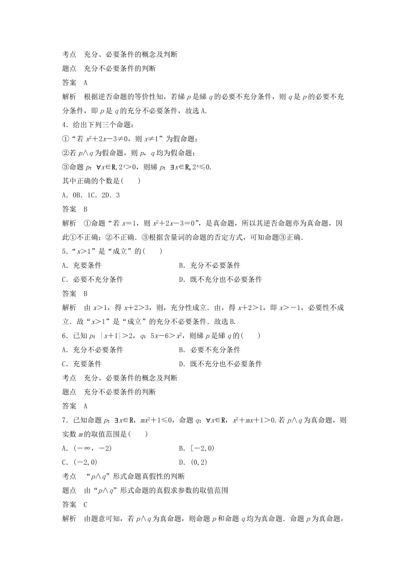 2020版高中数学 阶段训练一（含解析）新人教B版选修2-1.docx_第2页