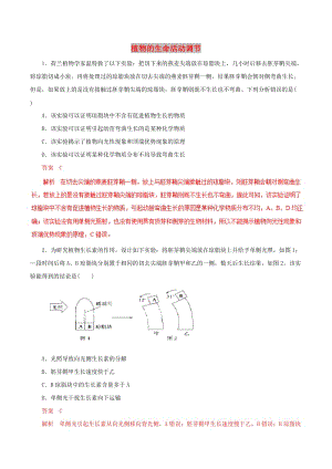 2019年高考生物 考綱解讀與熱點(diǎn)難點(diǎn)突破 專(zhuān)題11 植物的生命活動(dòng)調(diào)節(jié)熱點(diǎn)難點(diǎn)突破（含解析）.doc