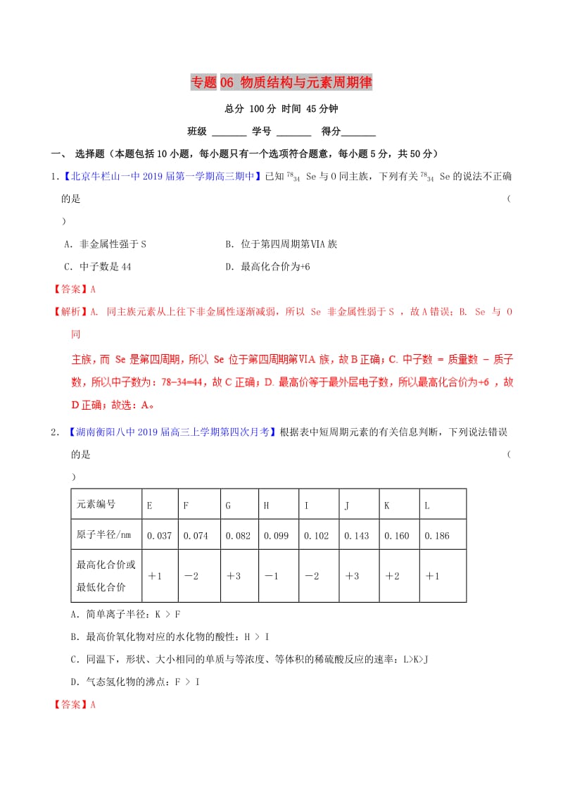 2019年高考化学二轮复习 专题06 物质结构与元素周期律（测）（含解析）.doc_第1页