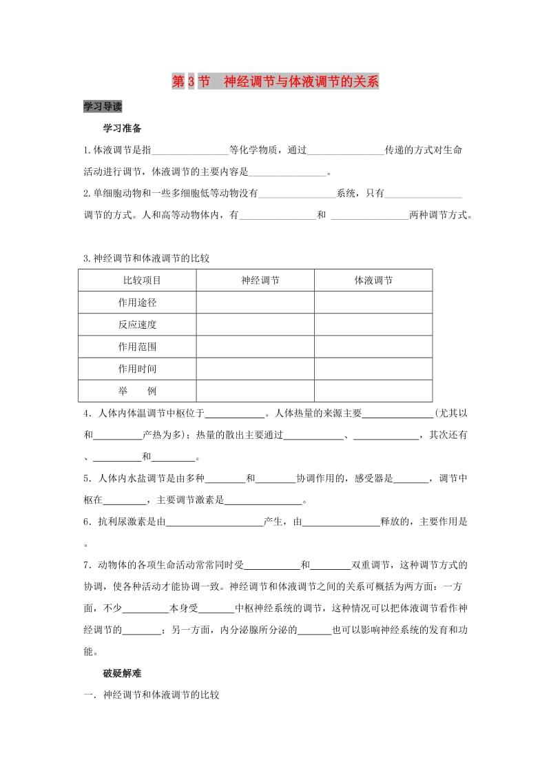 2019高中生物 第2章 动物和人体生命活动的调节 专题2.3 神经调节与体液调节的关系导学案 新人教版必修3.doc_第1页