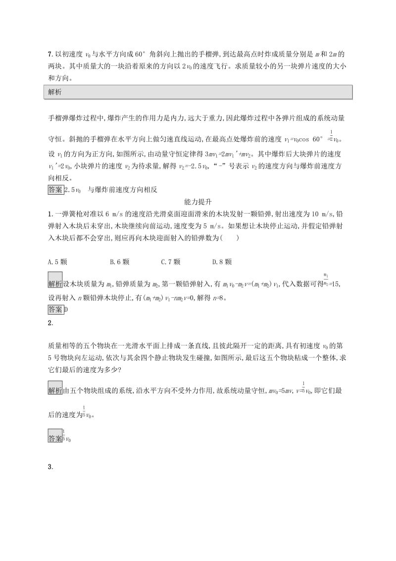 2019-2020学年高中物理第十六章动量守恒定律习题课动量守恒定律的应用练习含解析新人教版选修3 .docx_第3页