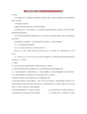 （北京專用）2019版高考生物一輪復(fù)習(xí) 第二篇 失分警示100練 專題二十七 有關(guān)“伴性遺傳的發(fā)現(xiàn)及遺傳特點(diǎn)”.doc