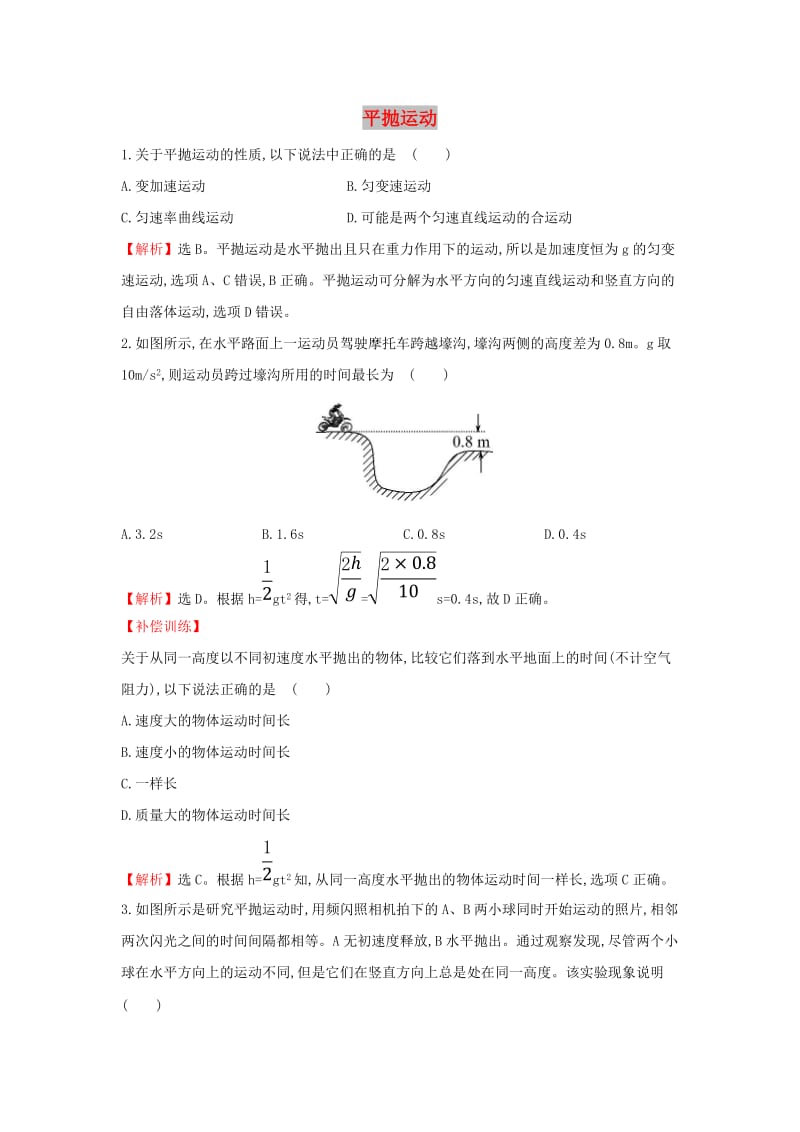 2019高中物理 课时检测区 基础达标 5.2 平抛运动（含解析）新人教必修2.doc_第1页