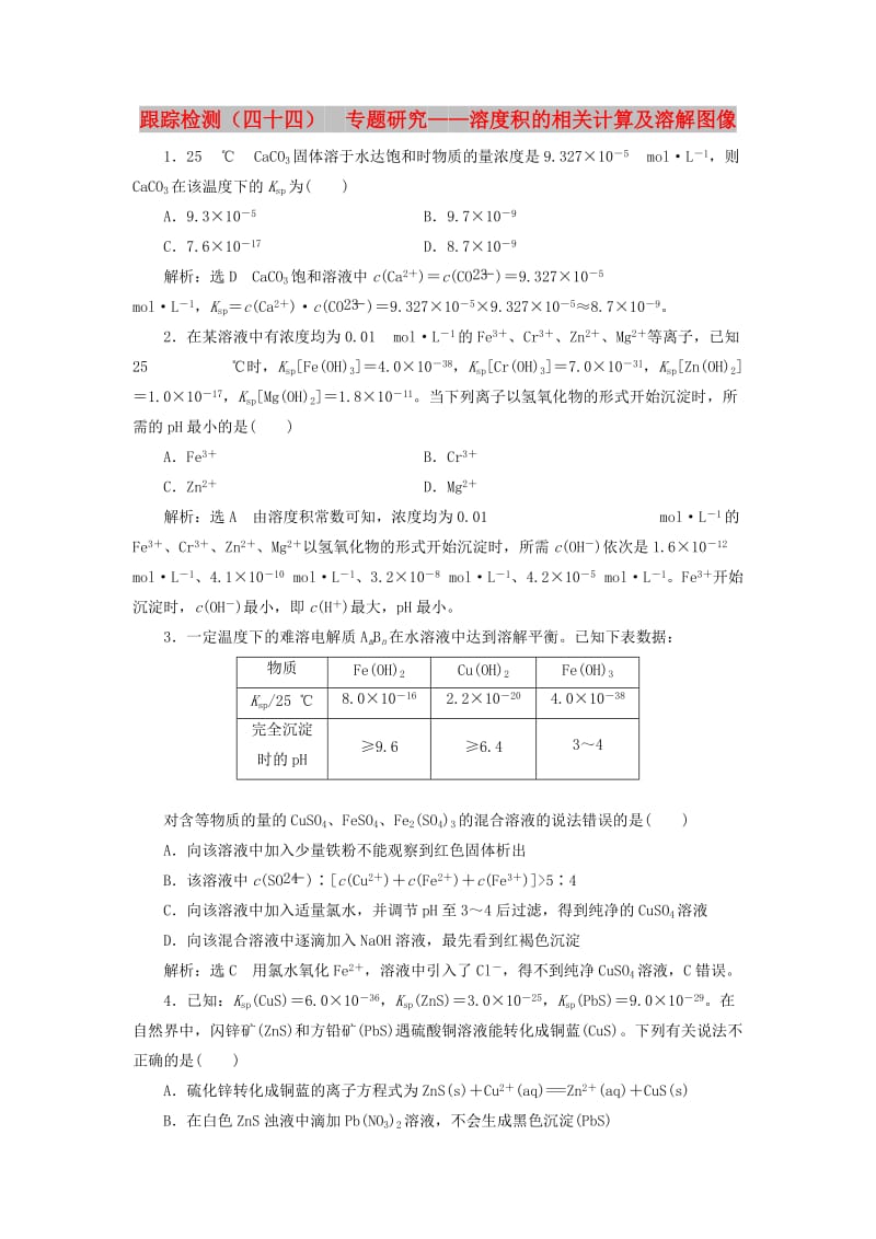 （新课改省份专版）2020高考化学一轮复习 跟踪检测（四十四）专题研究 溶度积的相关计算及溶解图像.doc_第1页