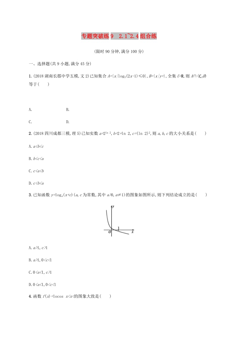 2019年高考数学二轮复习 专题突破练9 2.1-2.4 组合练 理.doc_第1页