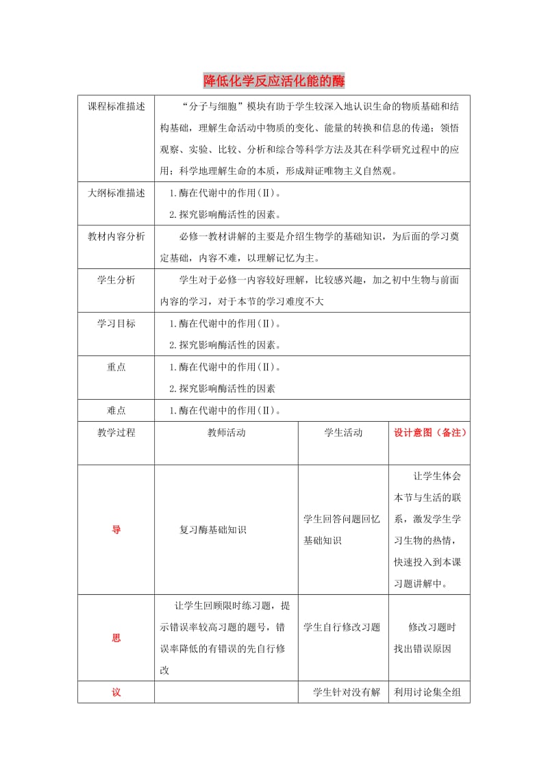 四川省成都市高中生物 第五章 细胞的能量供应和利用 5.1.2 降低化学反应活化能的酶教案 新人教版必修1.doc_第1页