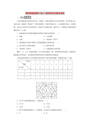 2019高中地理 課時跟蹤檢測（五）城市區(qū)位與城市體系（含解析）魯教版必修2.doc