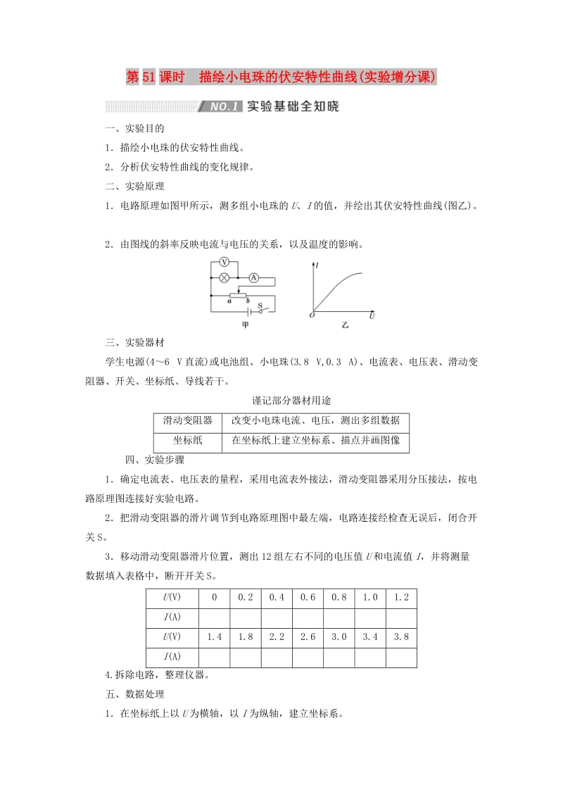 （通用版）2020版高考物理一轮复习 第八章 第51课时 描绘小电珠的伏安特性曲线（实验增分课）讲义（含解析）.doc_第1页