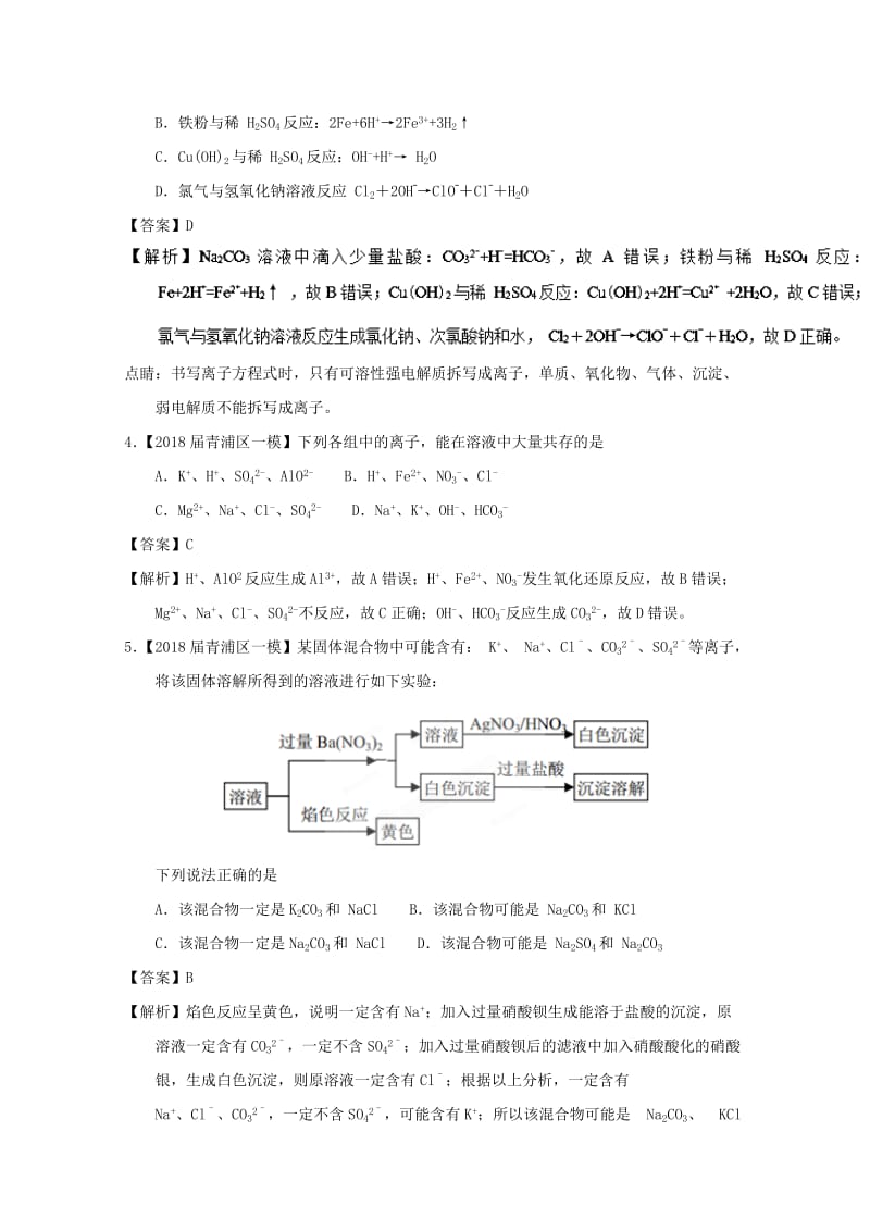 上海市2019年高考化学模拟试题分类汇编 专题09 离子反应与离子推断.doc_第2页