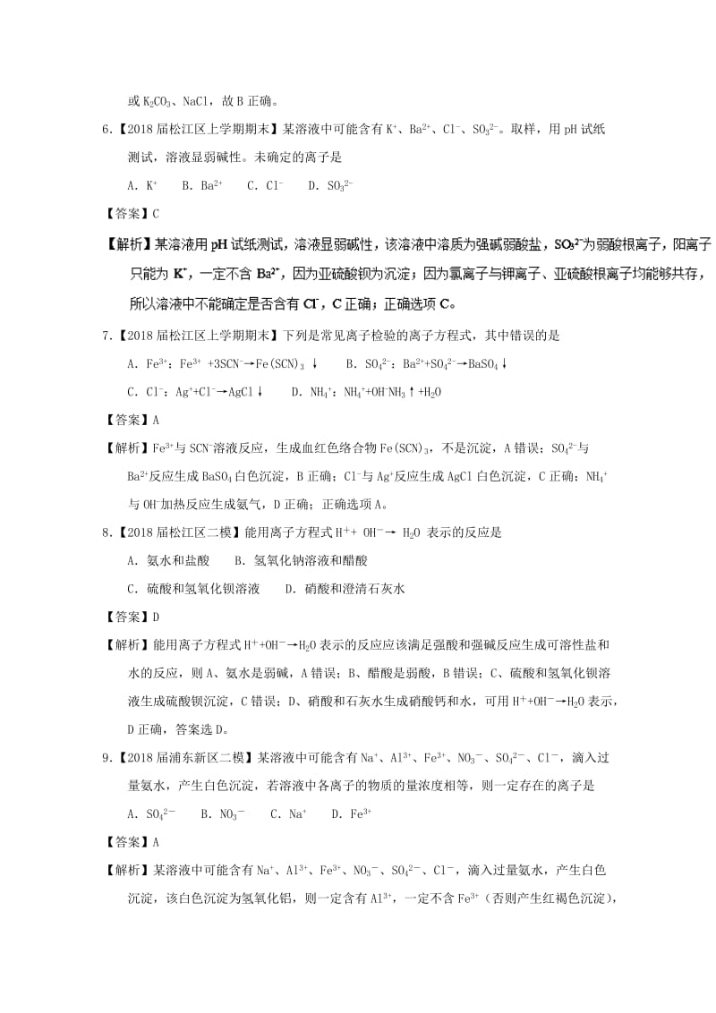 上海市2019年高考化学模拟试题分类汇编 专题09 离子反应与离子推断.doc_第3页