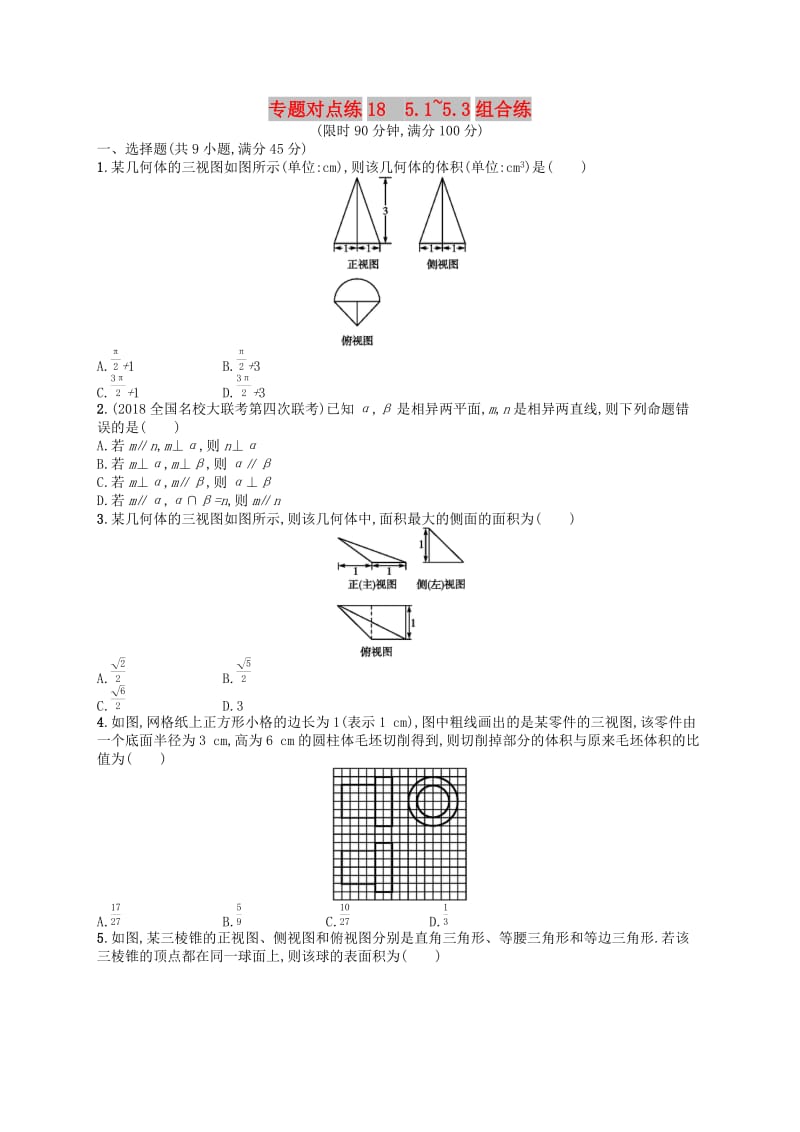 新课标广西2019高考数学二轮复习专题对点练185.1~5.3组合练.docx_第1页