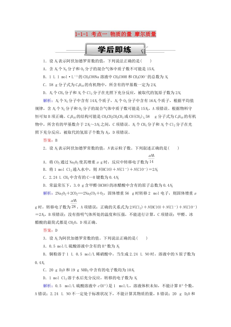 2019高考化学总复习 第一章 化学计量在实验中的应用——物质的量 1-1-1 考点一 物质的量 摩尔质量学后即练 新人教版.doc_第1页