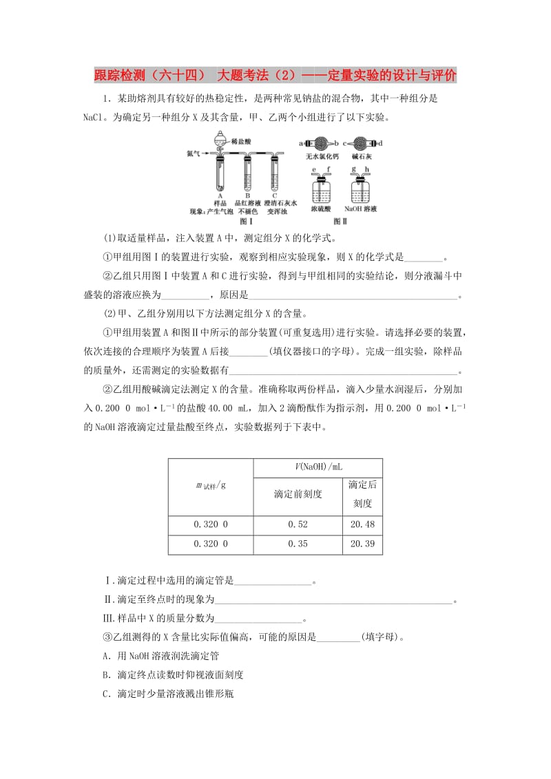 （新课改省份专版）2020高考化学一轮复习 跟踪检测（六十四）大题考法（2）定量实验的设计与评价.doc_第1页