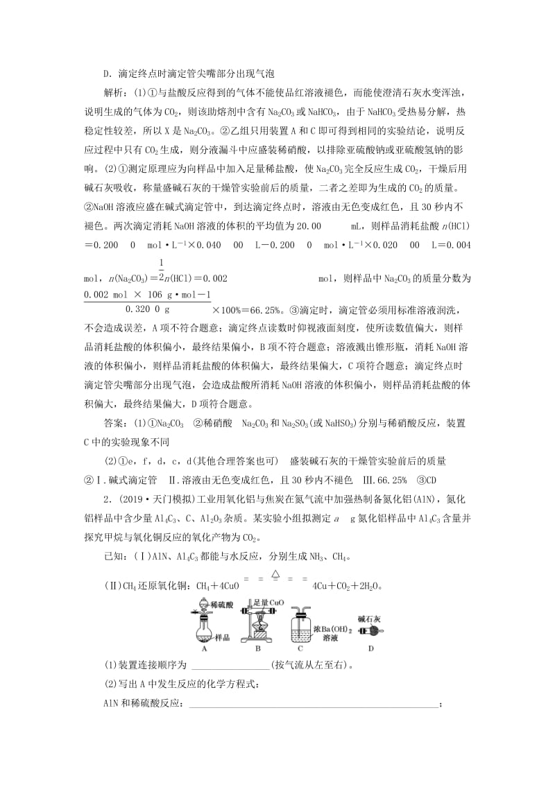 （新课改省份专版）2020高考化学一轮复习 跟踪检测（六十四）大题考法（2）定量实验的设计与评价.doc_第2页