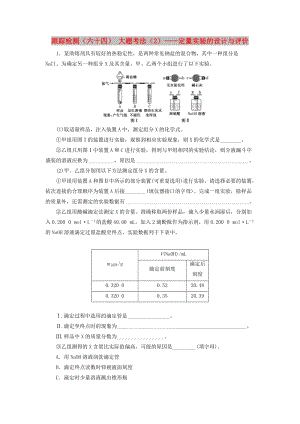 （新課改省份專版）2020高考化學(xué)一輪復(fù)習(xí) 跟蹤檢測（六十四）大題考法（2）定量實驗的設(shè)計與評價.doc