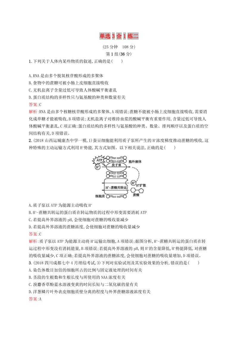 2019版高考生物二轮优选习题 单选3合1练二.doc_第1页