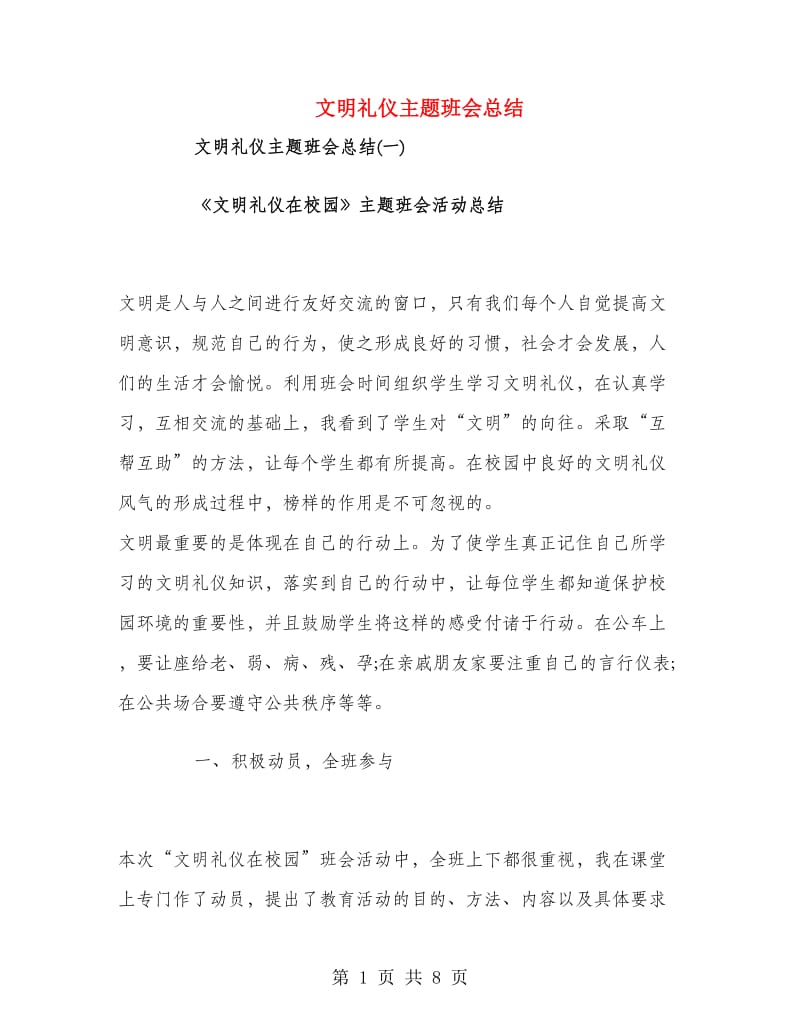 文明礼仪主题班会总结.doc_第1页