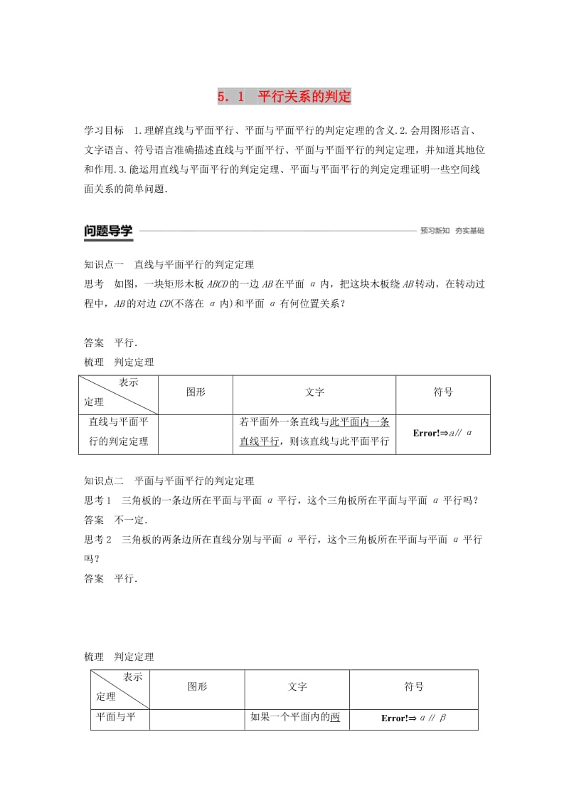 渝皖琼2018-2019学年高中数学第一章立体几何初步5.1平行关系的判定学案北师大版必修2 .doc_第1页