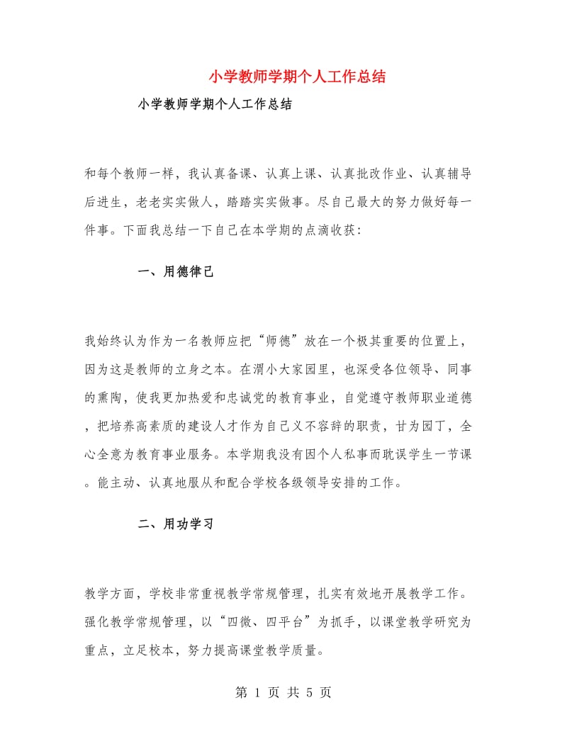 小学教师学期个人工作总结.doc_第1页