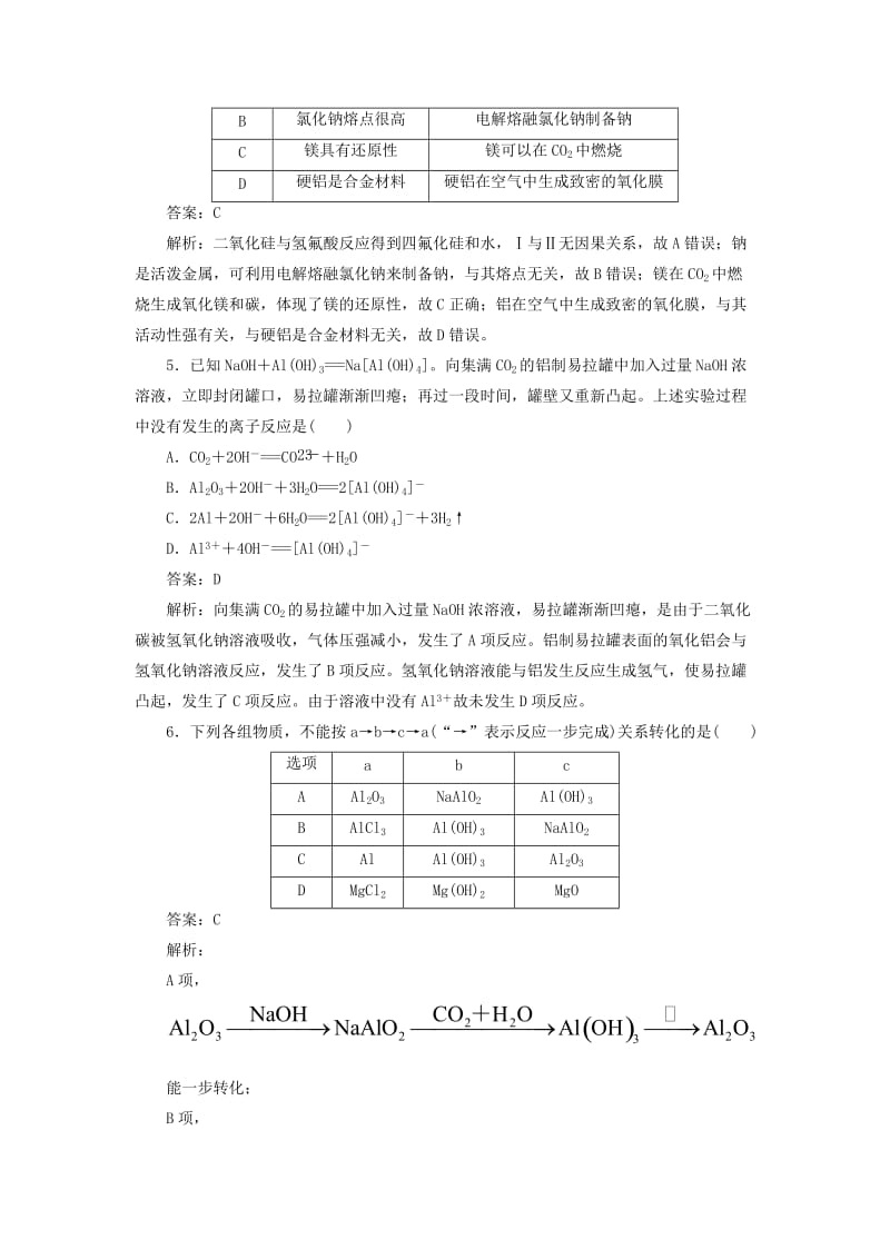 2020版高考化学一轮复习 全程训练计划 课练07 镁、铝及其化合物（含解析）.doc_第2页