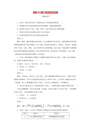 2020版高考化學一輪復習 全程訓練計劃 課練07 鎂、鋁及其化合物（含解析）.doc