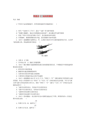 2019高考物理總復習 考查點1 運動的描述練習.doc