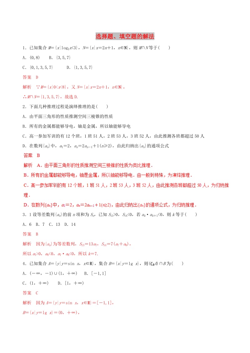 2019年高考数学 考纲解读与热点难点突破 专题22 选择题、填空题的解法（热点难点突破）文（含解析）.doc_第1页