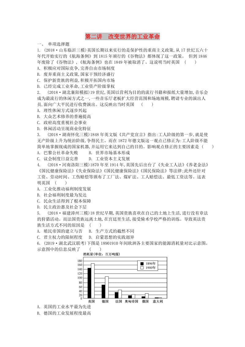 通用版2020版高考历史一轮复习第2单元资本主义世界市场的形成与发展第2讲改变世界的工业革命试题含解析必修2 .doc_第1页