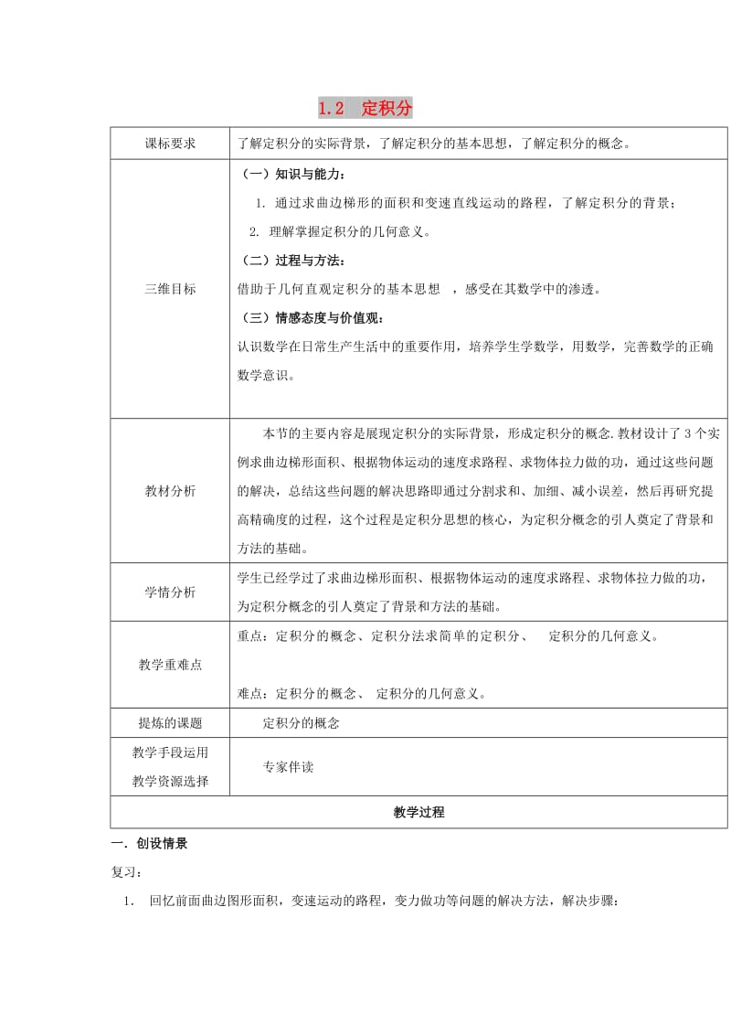 陕西省石泉县高中数学 第四章 定积分 4.1.2 定积分教案 北师大版选修2-2.doc_第1页