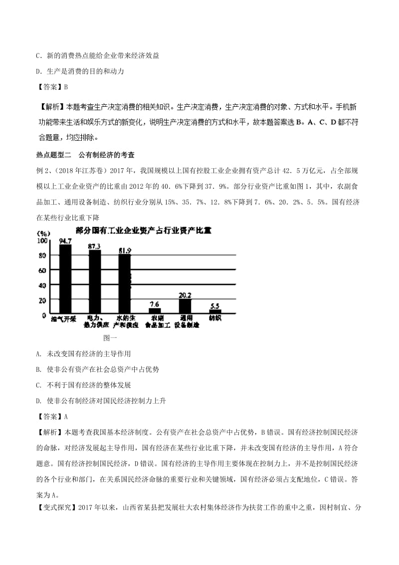 2019年高考政治 热点题型和提分秘籍 专题04 生产与经济制度（教学案）（含解析）.doc_第3页