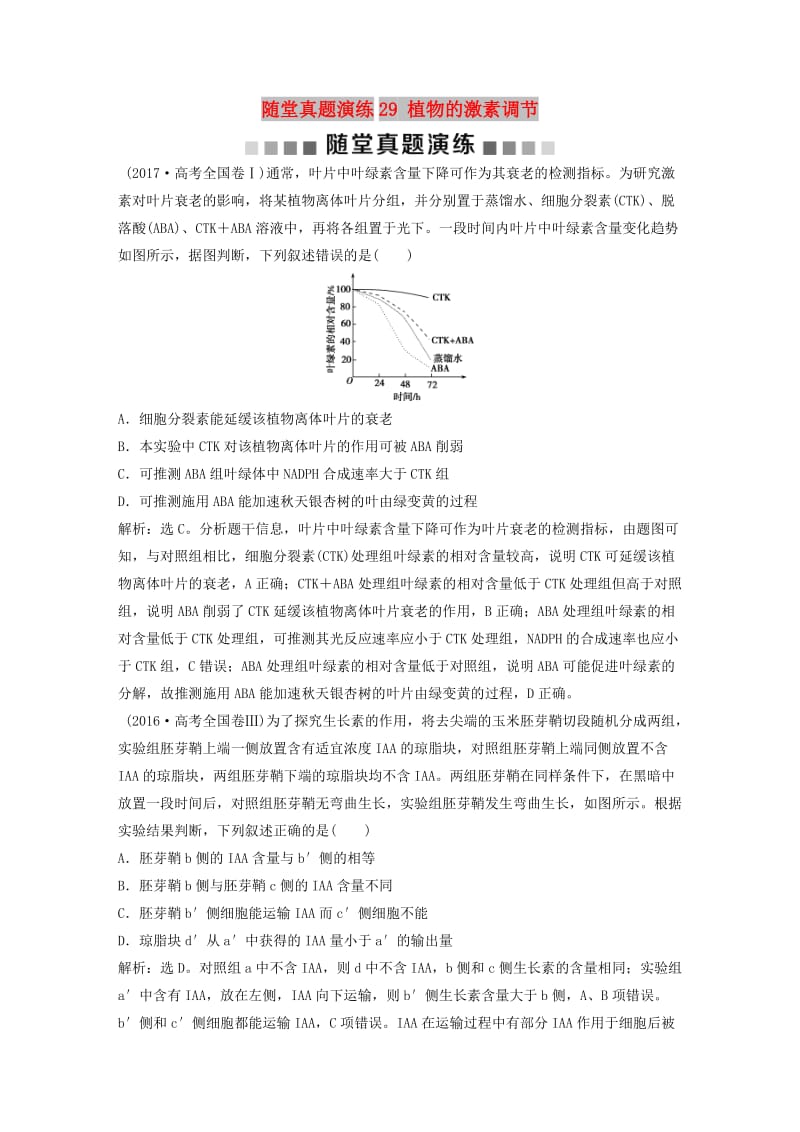 2019届高考生物一轮复习 第八单元 生命活动的调节 随堂真题演练29 植物的激素调节.doc_第1页