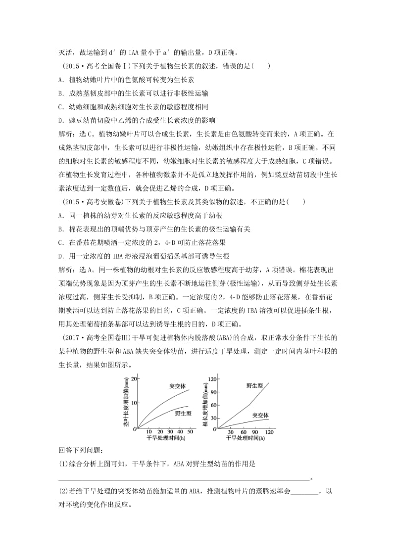 2019届高考生物一轮复习 第八单元 生命活动的调节 随堂真题演练29 植物的激素调节.doc_第2页