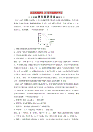 2019屆高考生物一輪復(fù)習(xí) 第八單元 生命活動(dòng)的調(diào)節(jié) 隨堂真題演練29 植物的激素調(diào)節(jié).doc