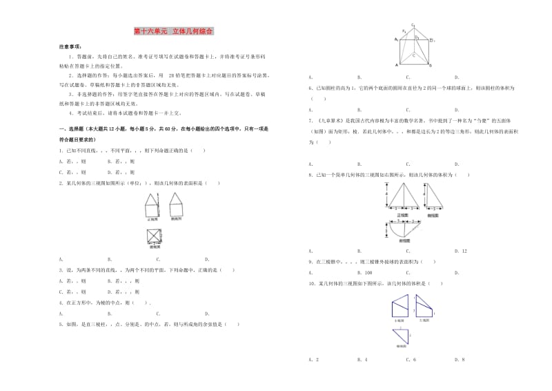 2019年高考数学一轮复习 第十六单元 立体几何综合单元B卷 文.doc_第1页