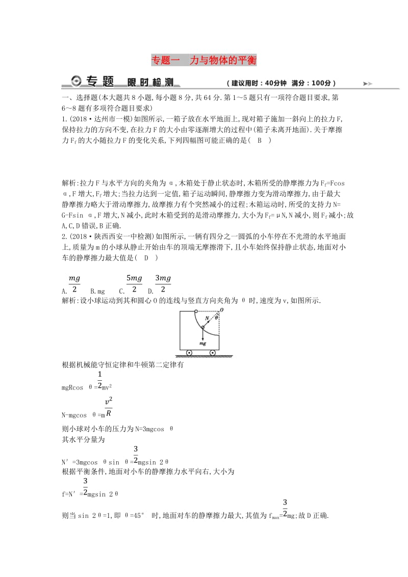 2019届高考物理二轮专题复习 专题一 力与物体的平衡限时检测.doc_第1页