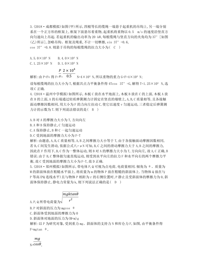 2019届高考物理二轮专题复习 专题一 力与物体的平衡限时检测.doc_第2页