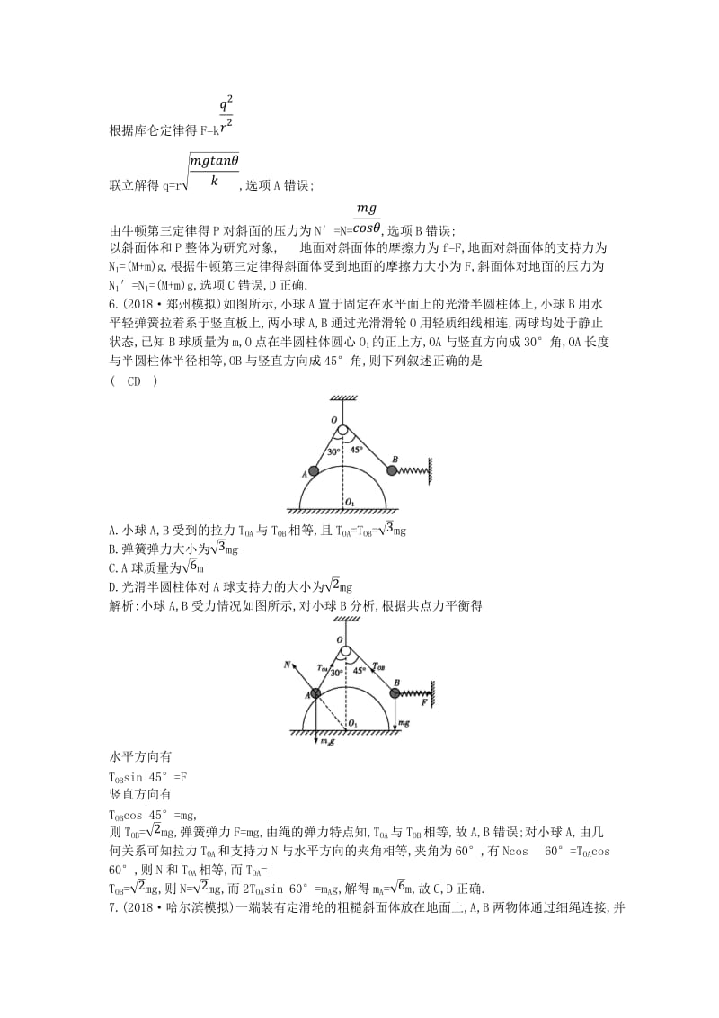 2019届高考物理二轮专题复习 专题一 力与物体的平衡限时检测.doc_第3页