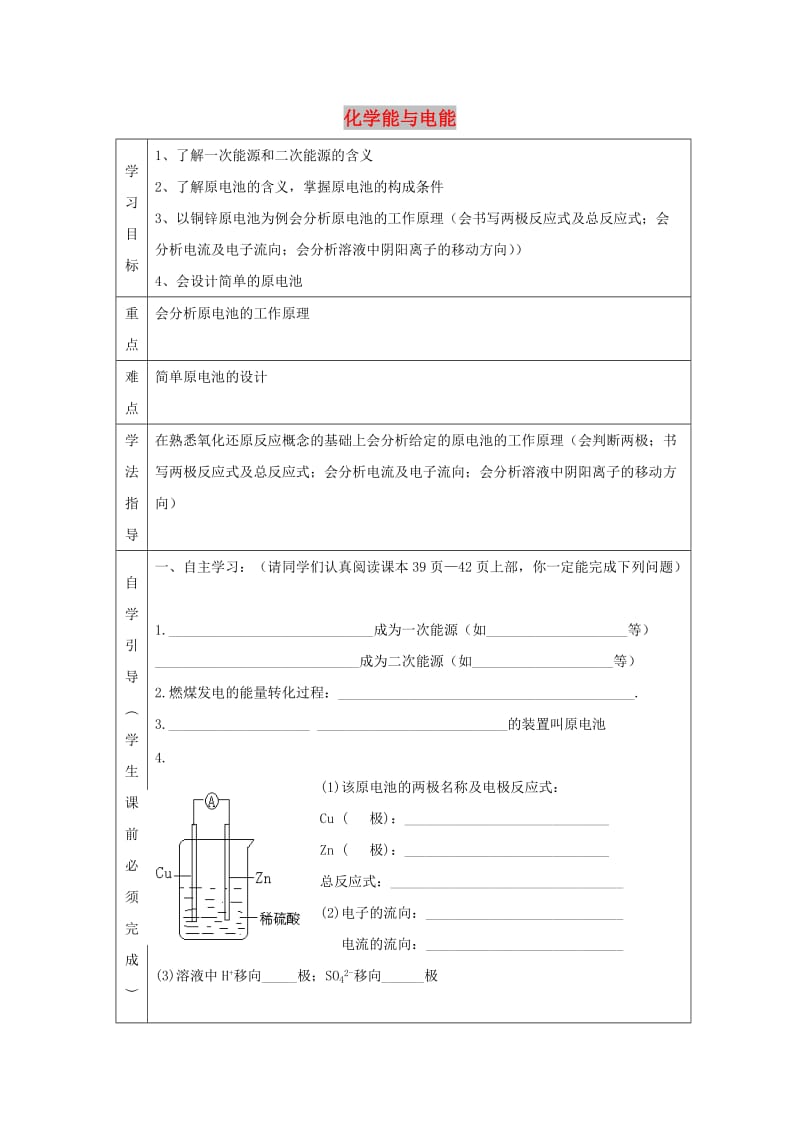 辽宁省抚顺市高中化学 第二章 化学反应与能量 2.2 化学能与电能导学案1新人教版必修2.doc_第1页