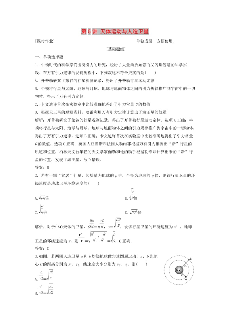 2019版高考物理一轮复习 第五章 第5讲 天体运动与人造卫星练习 鲁科版.doc_第1页