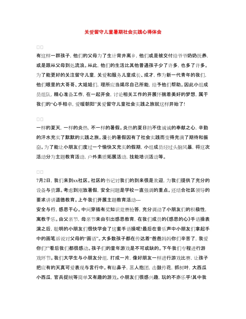 关爱留守儿童暑期社会实践心得体会.doc_第1页