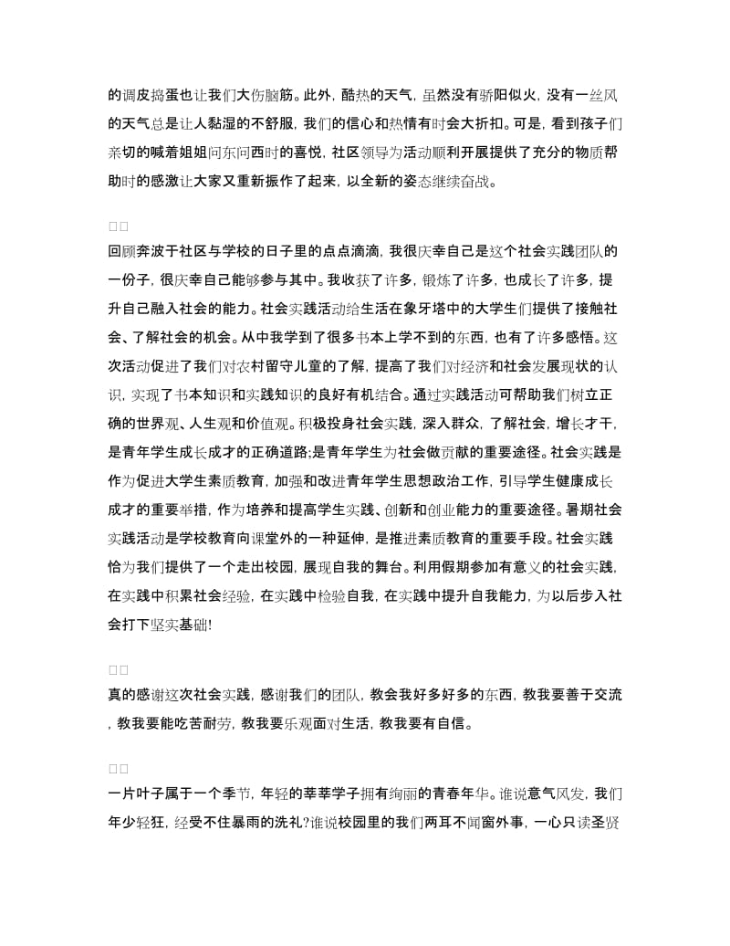 关爱留守儿童暑期社会实践心得体会.doc_第3页