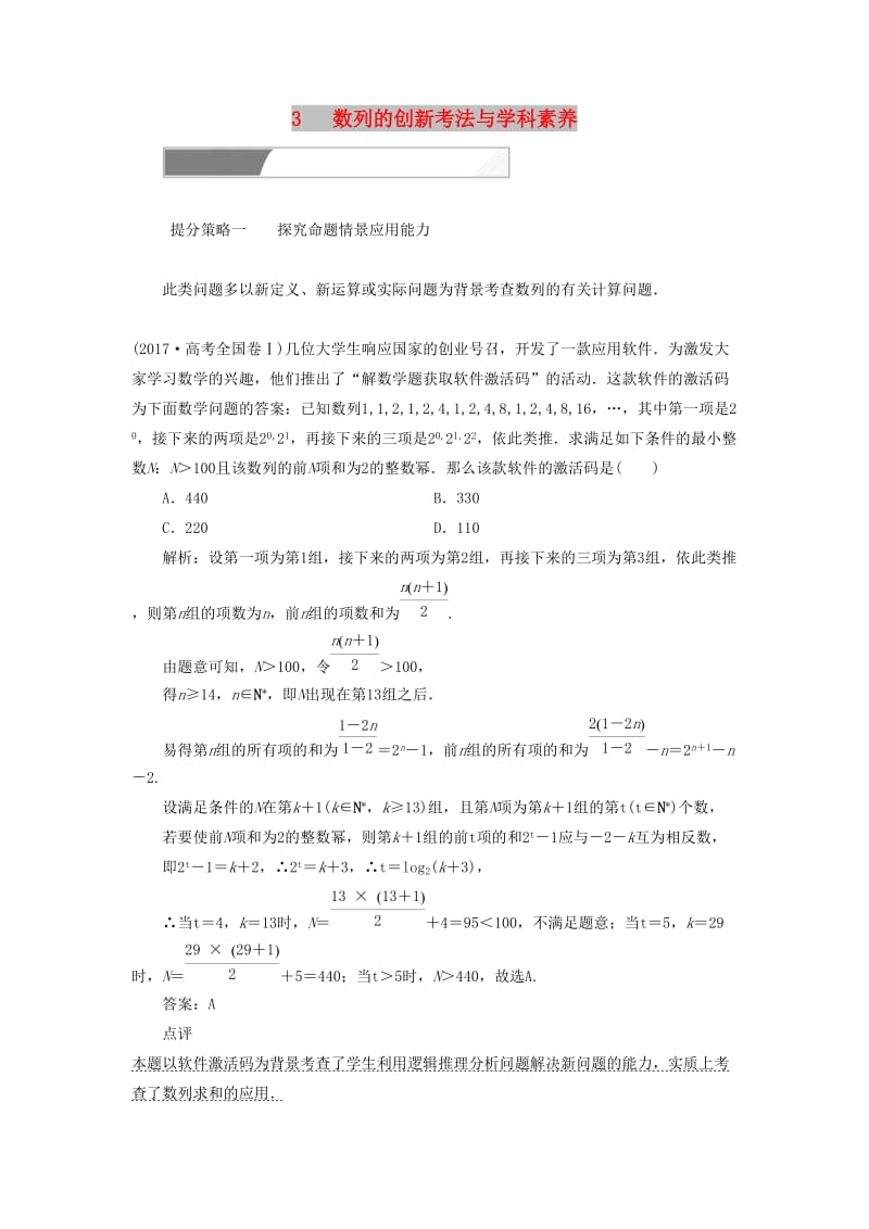 2019高考数学二轮复习 专题提能三 数列的创新考法与学科素养教案 理.doc_第1页