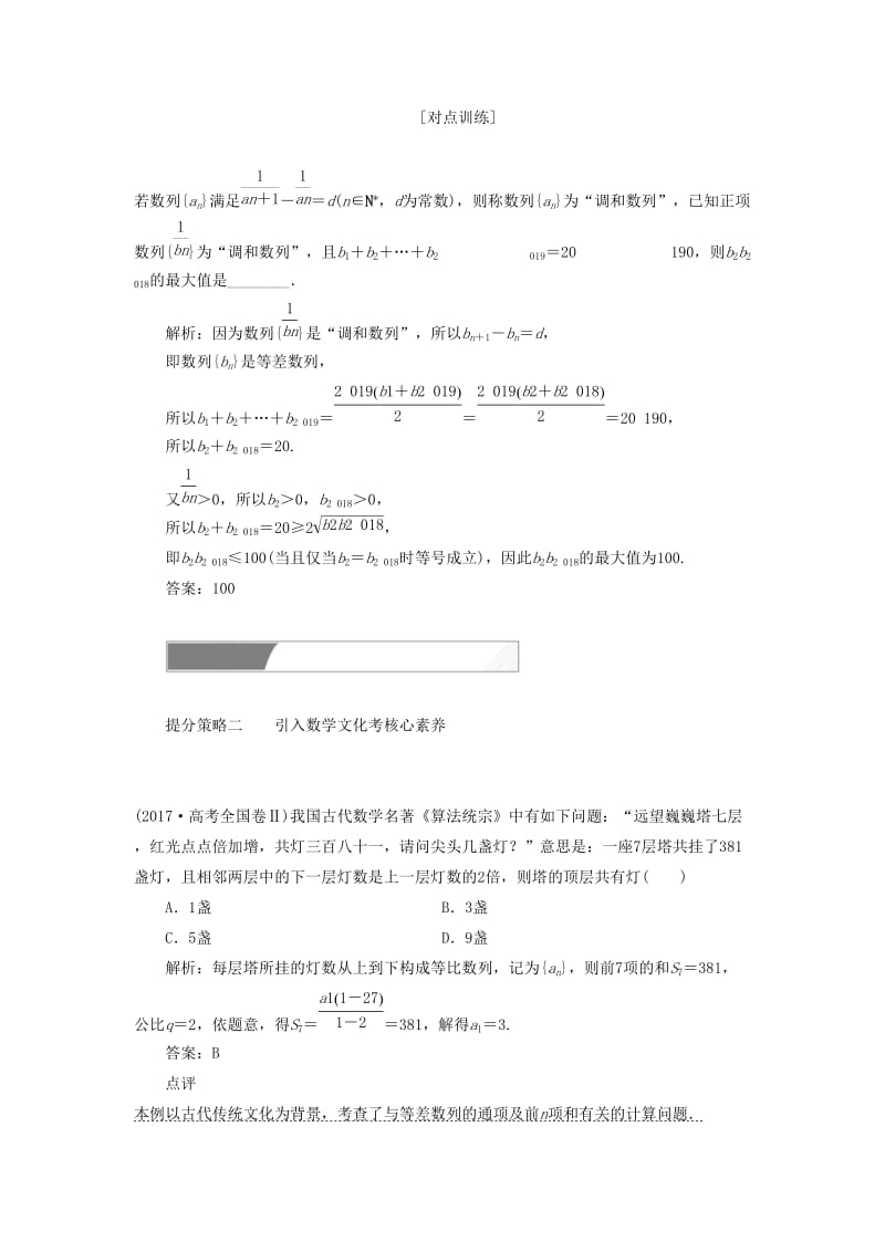 2019高考数学二轮复习 专题提能三 数列的创新考法与学科素养教案 理.doc_第2页