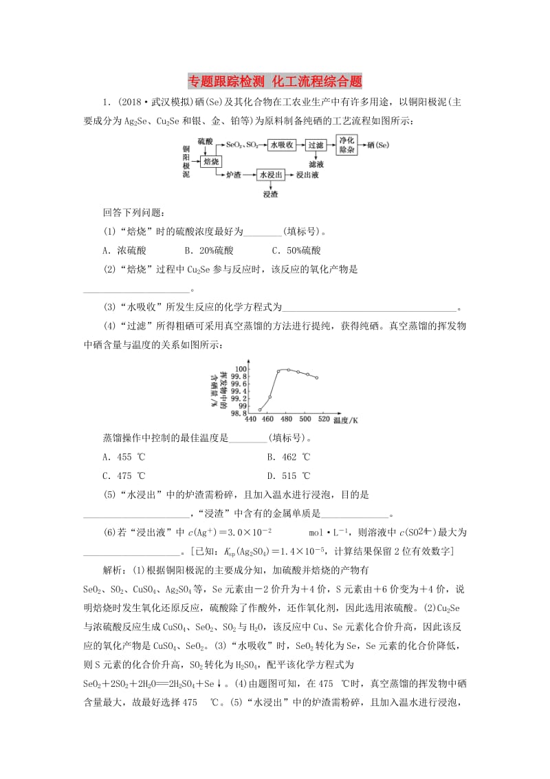 2019高考化学二轮复习 专题跟踪检测 化工流程.doc_第1页