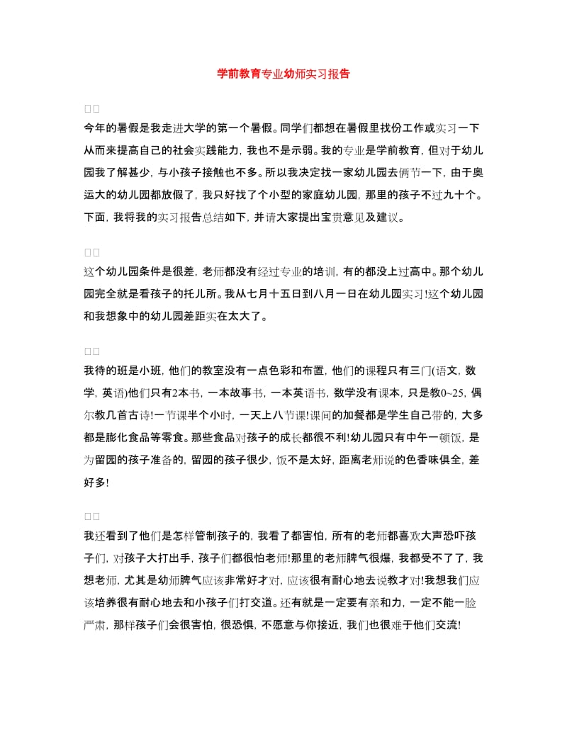 学前教育专业幼师实习报告.doc_第1页