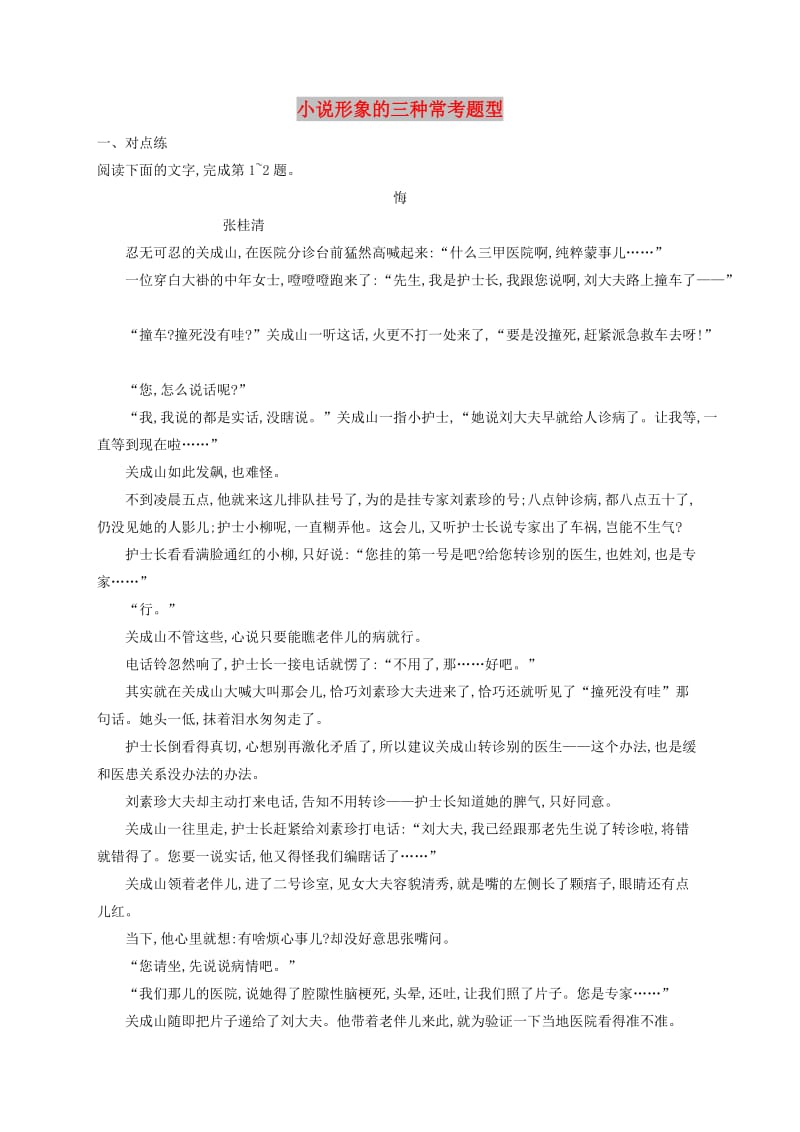 （全国版）2020版高考语文一轮复习 练案16 小说形象的三种常考题型（含解析）.doc_第1页