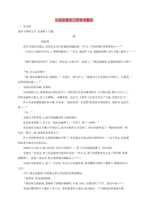 （全國版）2020版高考語文一輪復(fù)習(xí) 練案16 小說形象的三種?？碱}型（含解析）.doc