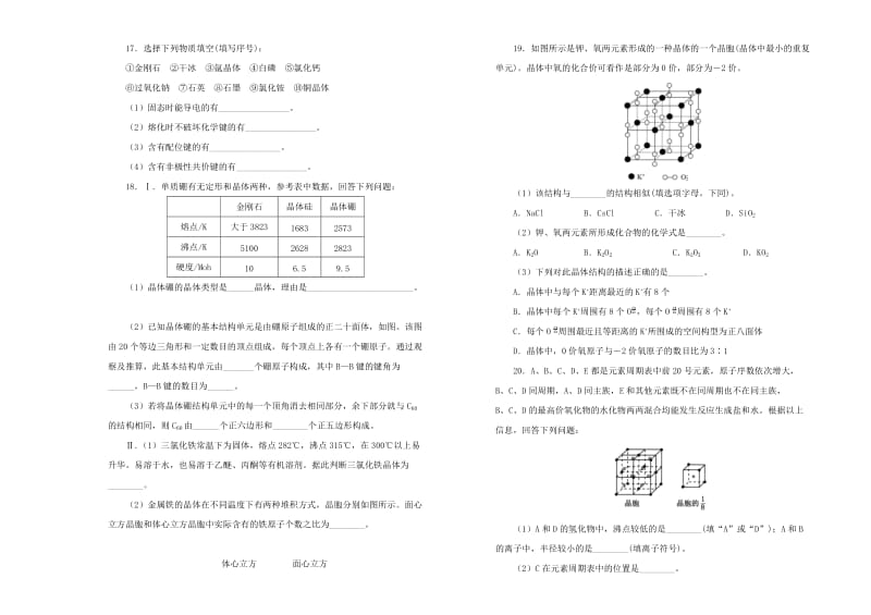 2019高中化学 第三单元 晶体结构与性质单元测试（一）新人教版选修3.doc_第3页